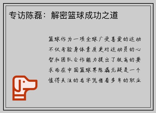 专访陈磊：解密篮球成功之道