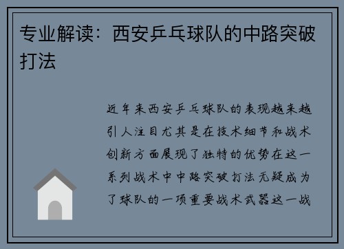 专业解读：西安乒乓球队的中路突破打法