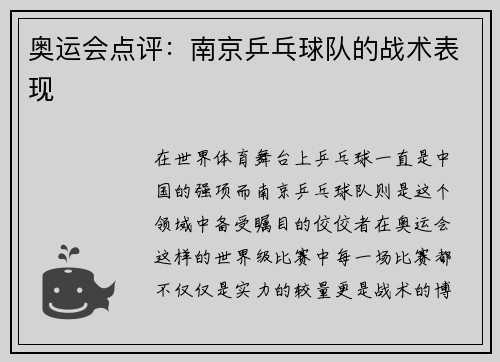 奥运会点评：南京乒乓球队的战术表现