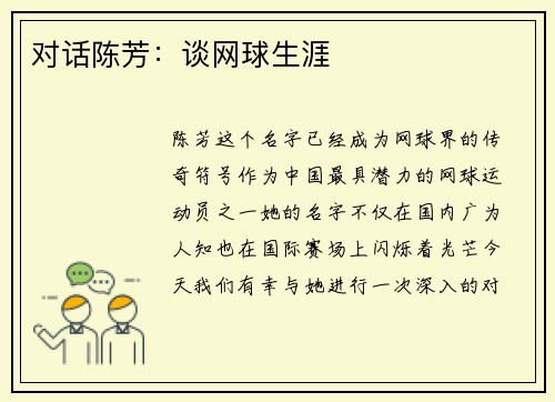 对话陈芳：谈网球生涯