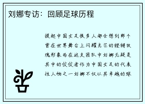 刘娜专访：回顾足球历程