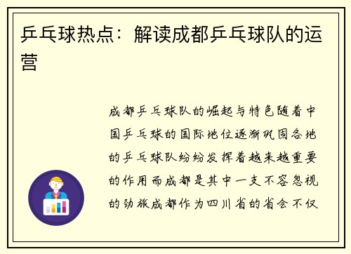 乒乓球热点：解读成都乒乓球队的运营