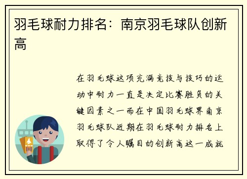 羽毛球耐力排名：南京羽毛球队创新高
