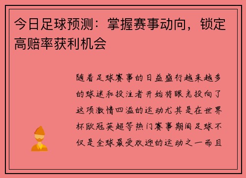 今日足球预测：掌握赛事动向，锁定高赔率获利机会