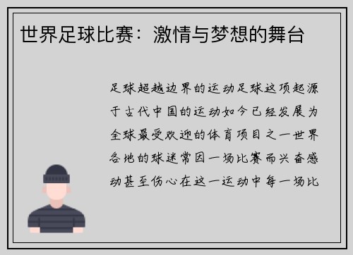 世界足球比赛：激情与梦想的舞台