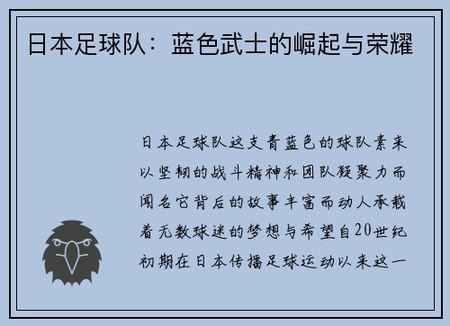 日本足球队：蓝色武士的崛起与荣耀