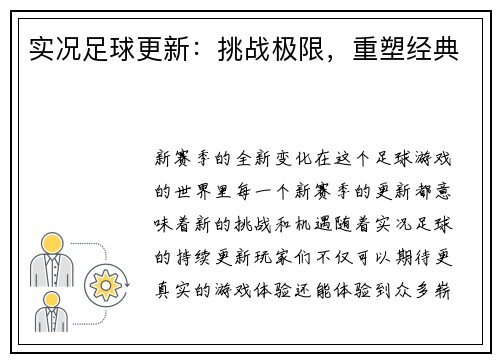实况足球更新：挑战极限，重塑经典