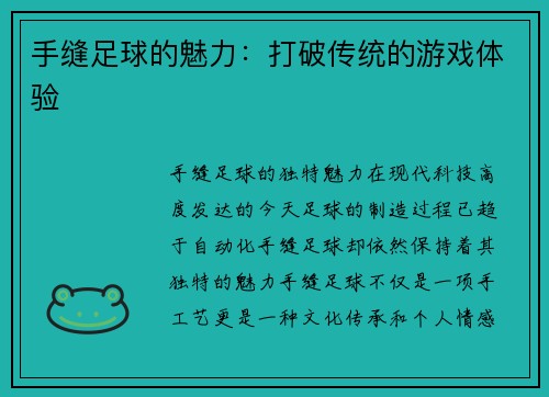 手缝足球的魅力：打破传统的游戏体验