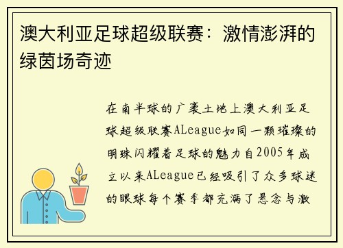 澳大利亚足球超级联赛：激情澎湃的绿茵场奇迹