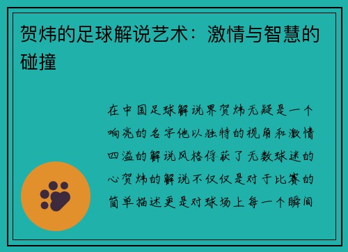 贺炜的足球解说艺术：激情与智慧的碰撞
