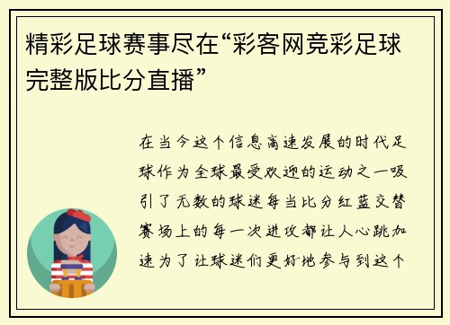 精彩足球赛事尽在“彩客网竞彩足球完整版比分直播”