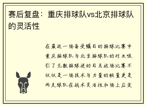 赛后复盘：重庆排球队vs北京排球队的灵活性