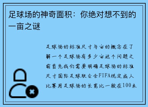 足球场的神奇面积：你绝对想不到的一亩之谜