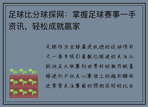 足球比分球探网：掌握足球赛事一手资讯，轻松成就赢家