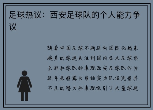 足球热议：西安足球队的个人能力争议