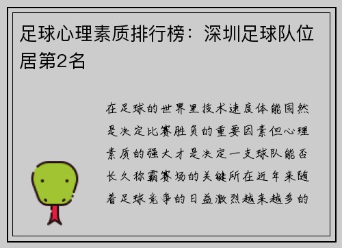 足球心理素质排行榜：深圳足球队位居第2名