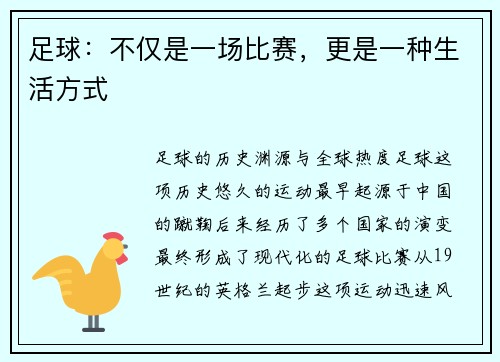 足球：不仅是一场比赛，更是一种生活方式