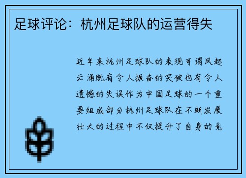 足球评论：杭州足球队的运营得失