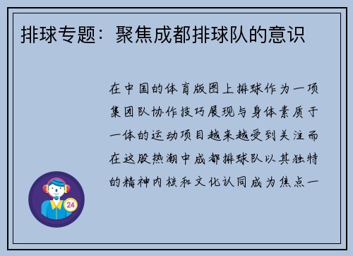 排球专题：聚焦成都排球队的意识