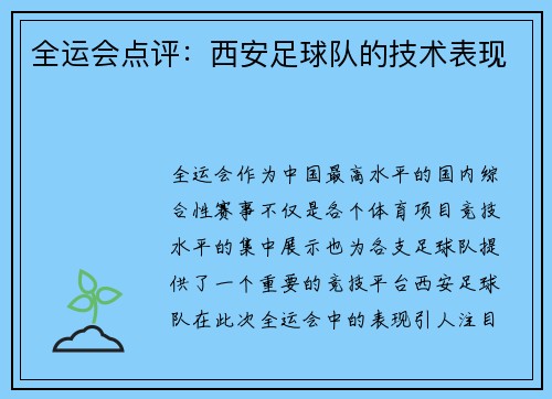 全运会点评：西安足球队的技术表现