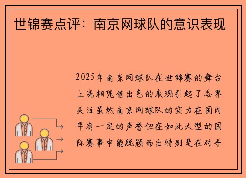 世锦赛点评：南京网球队的意识表现