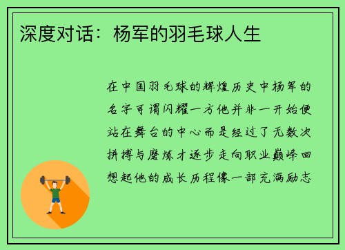 深度对话：杨军的羽毛球人生