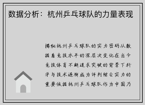 数据分析：杭州乒乓球队的力量表现