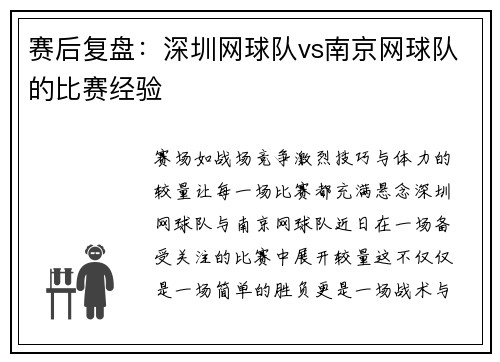 赛后复盘：深圳网球队vs南京网球队的比赛经验