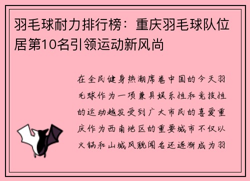 羽毛球耐力排行榜：重庆羽毛球队位居第10名引领运动新风尚