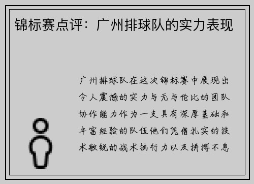 锦标赛点评：广州排球队的实力表现