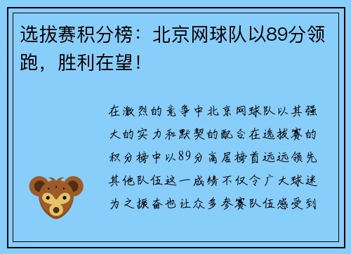 选拔赛积分榜：北京网球队以89分领跑，胜利在望！