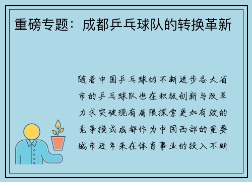 重磅专题：成都乒乓球队的转换革新