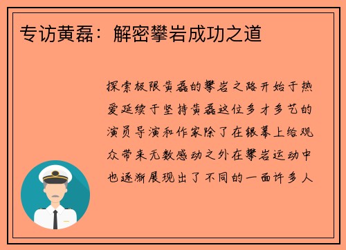 专访黄磊：解密攀岩成功之道