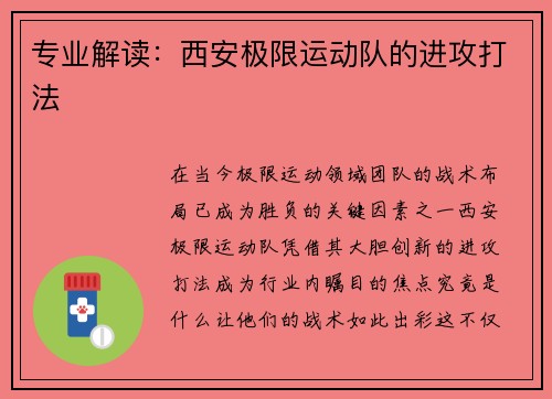 专业解读：西安极限运动队的进攻打法