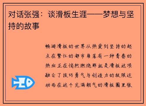 对话张强：谈滑板生涯——梦想与坚持的故事