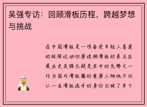 吴强专访：回顾滑板历程，跨越梦想与挑战