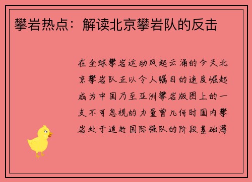 攀岩热点：解读北京攀岩队的反击
