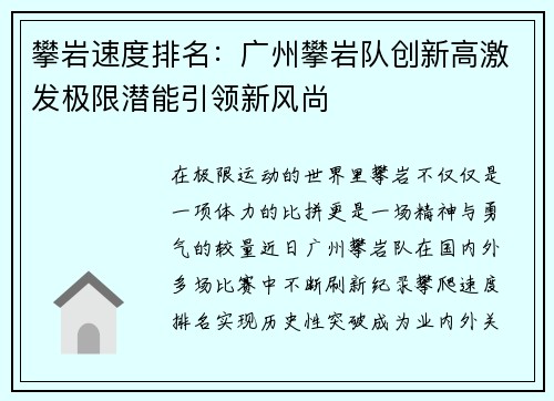 攀岩速度排名：广州攀岩队创新高激发极限潜能引领新风尚
