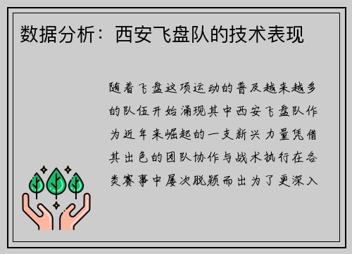 数据分析：西安飞盘队的技术表现