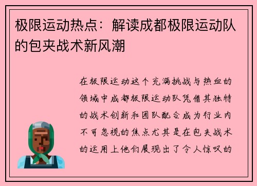 极限运动热点：解读成都极限运动队的包夹战术新风潮