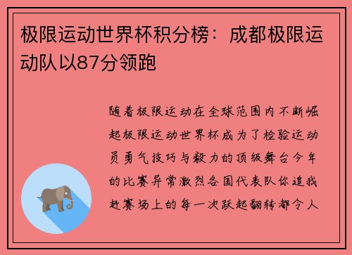 极限运动世界杯积分榜：成都极限运动队以87分领跑