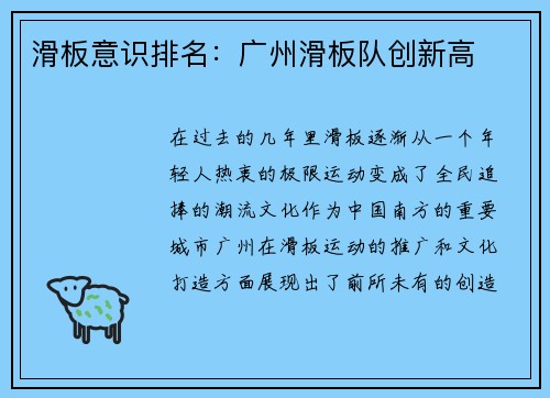 滑板意识排名：广州滑板队创新高