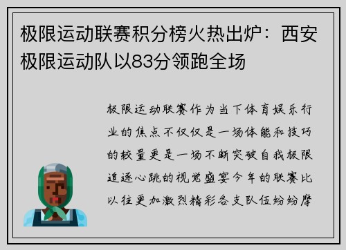极限运动联赛积分榜火热出炉：西安极限运动队以83分领跑全场