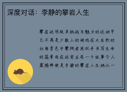 深度对话：李静的攀岩人生