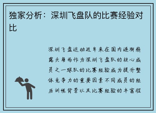 独家分析：深圳飞盘队的比赛经验对比