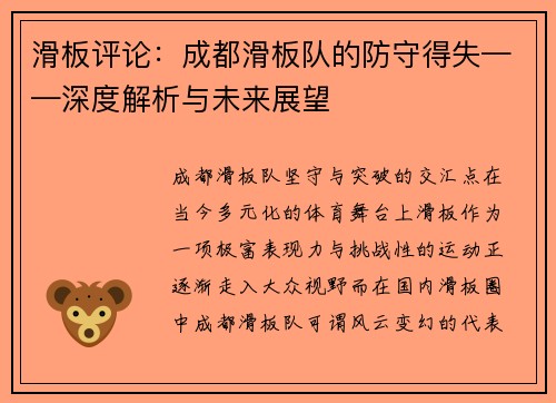 滑板评论：成都滑板队的防守得失——深度解析与未来展望