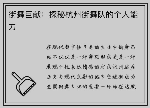 街舞巨献：探秘杭州街舞队的个人能力