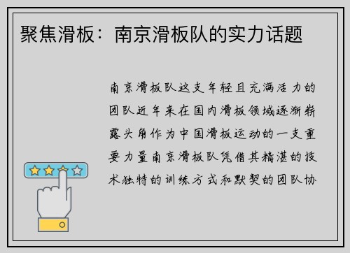 聚焦滑板：南京滑板队的实力话题