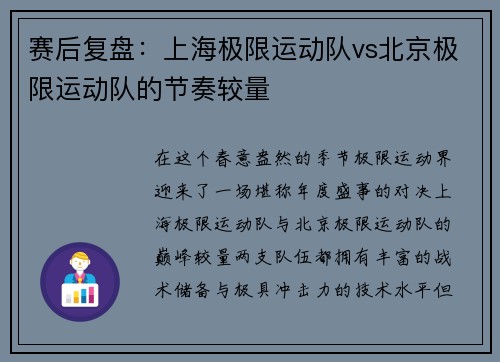 赛后复盘：上海极限运动队vs北京极限运动队的节奏较量