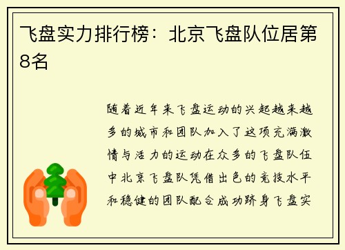 飞盘实力排行榜：北京飞盘队位居第8名